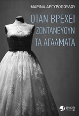ΟΤΑΝ ΒΡΕΧΕΙ ΖΩΝΤΑΝΕΥΟΥΝ ΤΑ ΑΓΑΛΜΑΤΑ