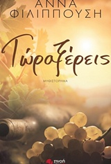 ΤΩΡΑ ΞΕΡΕΙΣ ΜΥΘΙΣΤΟΡΗΜΑ