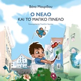 Ο ΝΕΛΟ ΚΑΙ ΤΟ ΜΑΓΙΚΟ ΠΙΝΕΛΟ