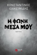 Η ΦΩΝΗ ΜΕΣΑ ΜΟΥ