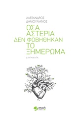 ΟΣΑ ΑΣΤΕΡΙΑ ΔΕΝ ΦΟΒΗΘΗΚΑΝ ΤΟ ΞΗΜΕΡΩΜΑ ΔΙΗΓΗΜΑΤΑ