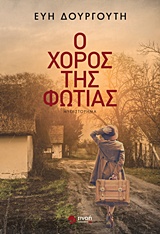 Ο ΧΟΡΟΣ ΤΗΣ ΦΩΤΙΑΣ ΜΥΘΙΣΤΟΡΗΜΑ