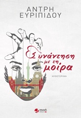 ΣΥΝΑΝΤΗΣΗ ΜΕ ΤΗ ΜΟΙΡΑ ΜΥΘΙΣΤΟΡΗΜΑ