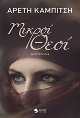 ΜΙΚΡΟΙ ΘΕΟΙ ΜΥΘΙΣΤΟΡΗΜΑ