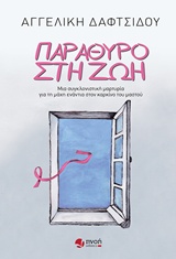 ΠΑΡΑΘΥΡΟ ΣΤΗ ΖΩΗ ΜΙΑ ΣΥΓΚΛΟΝΗΣΤΙΚΗ ΜΑΡΤΥΡΙΑ ΓΙΑ ΤΗ ΜΑΧΗ ΣΤΟΝ ΚΑΡΚΙΝΟ ΤΟΥ ΜΑΣΤΟΥ