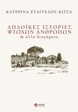 ΑΠΛΟΪΚΕΣ ΙΣΤΟΡΙΕΣ ΦΤΩΧΩΝ ΑΝΘΡΩΠΩΝ ΚΑΙ ΑΛΛΑ ΔΙΗΓΗΜΑΤΑ