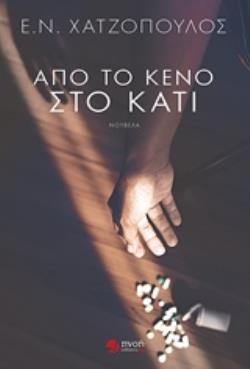 ΑΠΟ ΤΟ ΚΕΝΟ ΣΤΟ ΚΑΤΙ ΝΟΥΒΕΛΑ