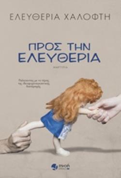 ΠΡΟΣ ΤΗΝ ΕΛΕΥΘΕΡΙΑ ΜΑΡΤΥΡΙΑ: ΠΑΛΕΥΟΝΤΑΣ ΜΕ ΤΟ ΤΕΡΑΣ ΤΗΣ ΙΔΕΟΨΥΧΑΝΑΓΚΑΣΤΙΚΗΣ ΔΙΑΤΑΡΑΧΗΣ