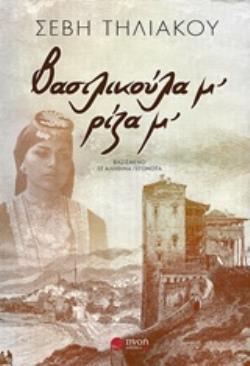 ΒΑΣΙΛΙΚΟΥΛΑ Μ’, ΡΙΖΑ Μ’