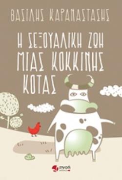 Η ΣΕΞΟΥΑΛΙΚΗ ΖΩΗ ΜΙΑΣ ΚΟΚΚΙΝΗΣ ΚΟΤΑΣ