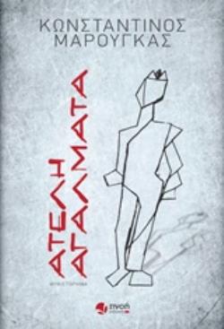 ΑΤΕΛΗ ΑΓΑΛΜΑΤΑ ΜΥΘΙΣΤΟΡΗΜΑ