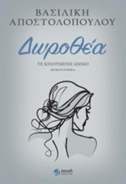 ΔΩΡΟΘΕΑ ΣΕ ΚΙΝΟΥΜΕΝΗ ΑΜΜΟ