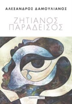 ΖΗΤΙΑΝΟΣ ΠΑΡΑΔΕΙΣΟΣ