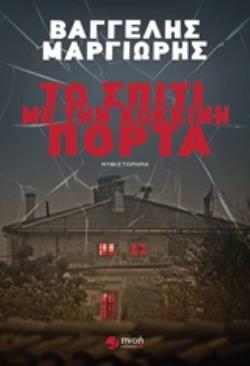ΤΟ ΣΠΙΤΙ ΜΕ ΤΗΝ ΚΟΚΚΙΝΗ ΠΟΡΤΑ ΜΥΘΙΣΤΟΡΗΜΑ