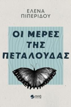 ΟΙ ΜΕΡΕΣ ΤΗΣ ΠΕΤΑΛΟΥΔΑΣ