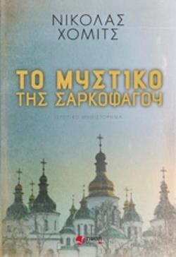 ΤΟ ΜΥΣΤΙΚΟ ΤΗΣ ΣΑΡΚΟΦΑΓΟΥ