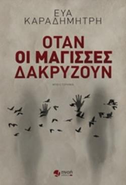 ΟΤΑΝ ΟΙ ΜΑΓΙΣΣΕΣ ΔΑΚΡΥΖΟΥΝ