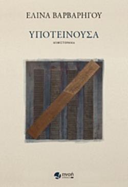 ΥΠΟΤΕΙΝΟΥΣΑ