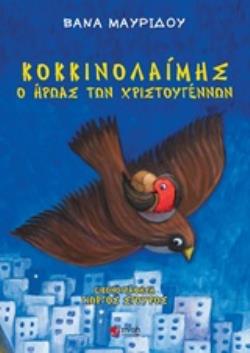 ΚΟΚΚΙΝΟΛΑΙΜΗΣ, Ο ΗΡΩΑΣ ΤΩΝ ΧΡΙΣΤΟΥΓΕΝΝΩΝ ΠΑΡΑΜΥΘΙΑ
