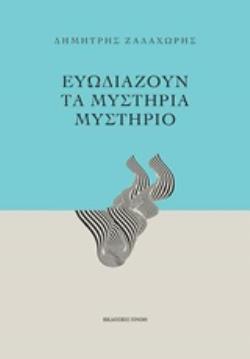ΕΥΩΔΙΑΖΟΥΝ ΤΑ ΜΥΣΤΗΡΙΑ ΜΥΣΤΗΡΙΟ