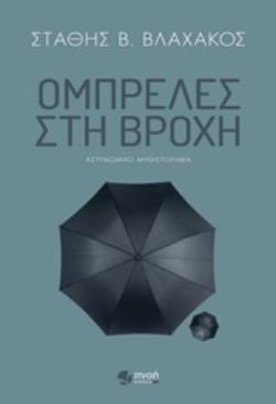 ΟΜΠΡΕΛΕΣ ΣΤΗ ΒΡΟΧΗ ΑΣΤΥΝΟΜΙΚΟ ΜΥΘΙΣΤΟΡΗΜΑ