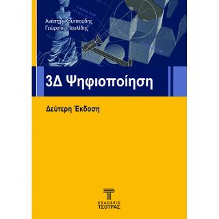 3Δ ΨΗΦΙΟΠΟΙΗΣΗ ΔΕΥΤΕΡΗ ΕΚΔΟΣΗ