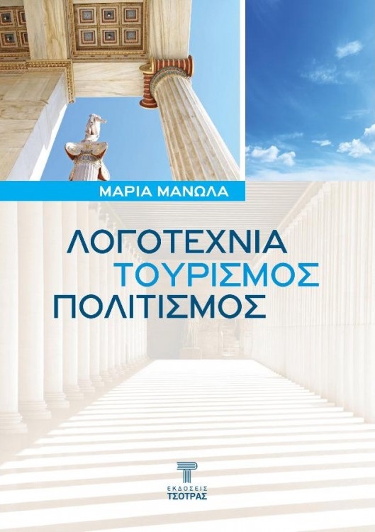 ΛΟΓΟΤΕΧΝΙΑ, ΤΟΥΡΙΣΜΟΣ, ΠΟΛΙΤΙΣΜΟΣ