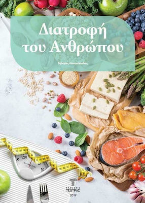 ΔΙΑΤΡΟΦΗ ΤΟΥ ΑΝΘΡΩΠΟΥ