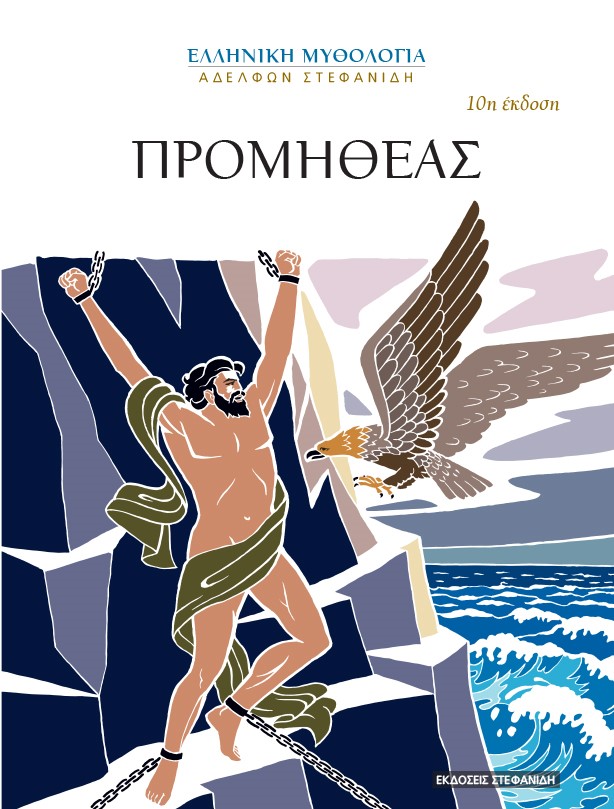 ΠΡΟΜΗΘΕΑΣ 10Η ΕΚΔΟΣΗ
