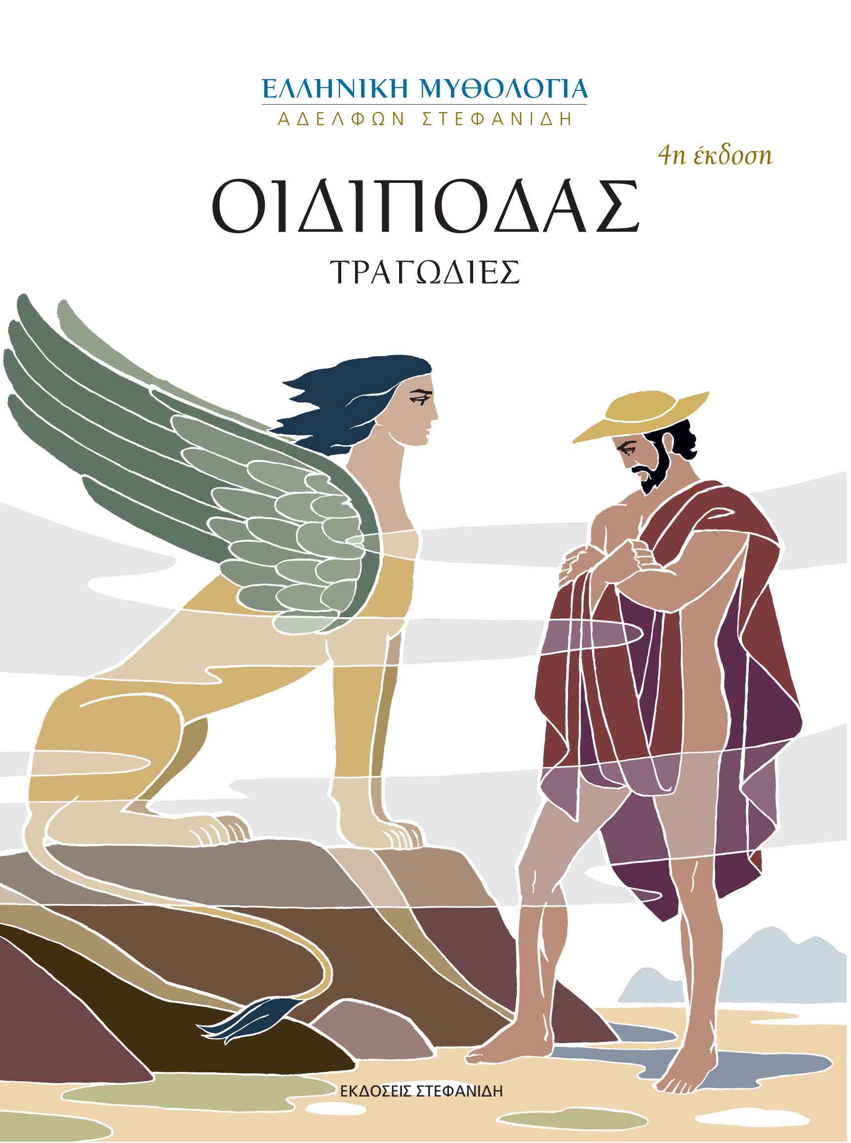 ΟΙΔΙΠΟΔΑΣ 4Η ΕΚΔΟΣΗ