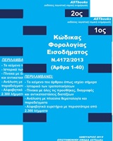 ΚΩΔΙΚΑΣ ΦΟΡΟΛΟΓΙΑΣ ΕΙΣΟΔΗΜΑΤΟΣ Ν. 4172/2013