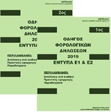 ΟΔΗΓΟΣ ΦΟΡΟΛΟΓΙΚΩΝ ΔΗΛΩΣΕΩΝ 2019