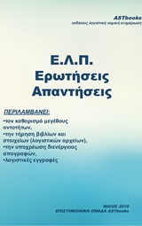 Ε.Λ.Π. ΕΡΩΤΗΣΕΙΣ ΑΠΑΝΤΗΣΕΙΣ