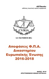 ΑΠΟΦΑΣΕΙΣ Φ.Π.Α. ΔΙΚΑΣΤΗΡΙΟΥ ΕΥΡΩΠΑΙΚΗΣ ΕΝΩΣΗΣ 2016-2018