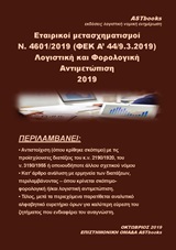 ΕΤΑΙΡΙΚΟΙ ΜΕΤΑΣΧΗΜΑΤΙΣΜΟΙ Ν. 4601/2019 (ΦΕΚ Α΄44/9.3.2019). ΛΟΓΙΣΤΙΚΗ ΚΑΙ ΦΟΡΟΛΟΓΙΚΗ ΑΝΤΙΜΕΤΩΠΙΣΗ 2