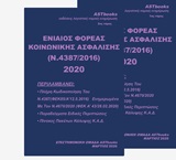 ΕΝΙΑΙΟΣ ΦΟΡΕΑΣ ΚΟΙΝΩΝΙΚΗΣ ΑΣΦΑΛΙΣΗΣ (Ν. 4387/2016) 2020