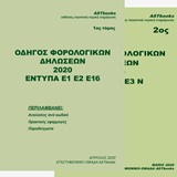 ΟΔΗΓΟΣ ΦΟΡΟΛΟΓΙΚΩΝ ΔΗΛΩΣΕΩΝ 2020 ΕΝΤΥΠΑ Ε1 Ε2 Ε16