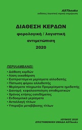 ΔΙΑΘΕΣΗ ΚΕΡΔΩΝ ΦΟΡΟΛΟΓΙΚΗ / ΛΟΓΙΣΤΙΚΗ ΑΝΤΙΜΕΤΩΠΙΣΗ 2020