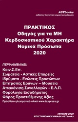 ΠΡΑΚΤΙΚΟΣ ΟΔΗΓΟΣ ΓΙΑ ΤΑ ΜΗ ΚΕΡΔΟΣΚΟΠΙΚΟΥ ΧΑΡΑΚΤΗΡΑ ΝΟΜΙΚΑ ΠΡΟΣΩΠΑ 2020