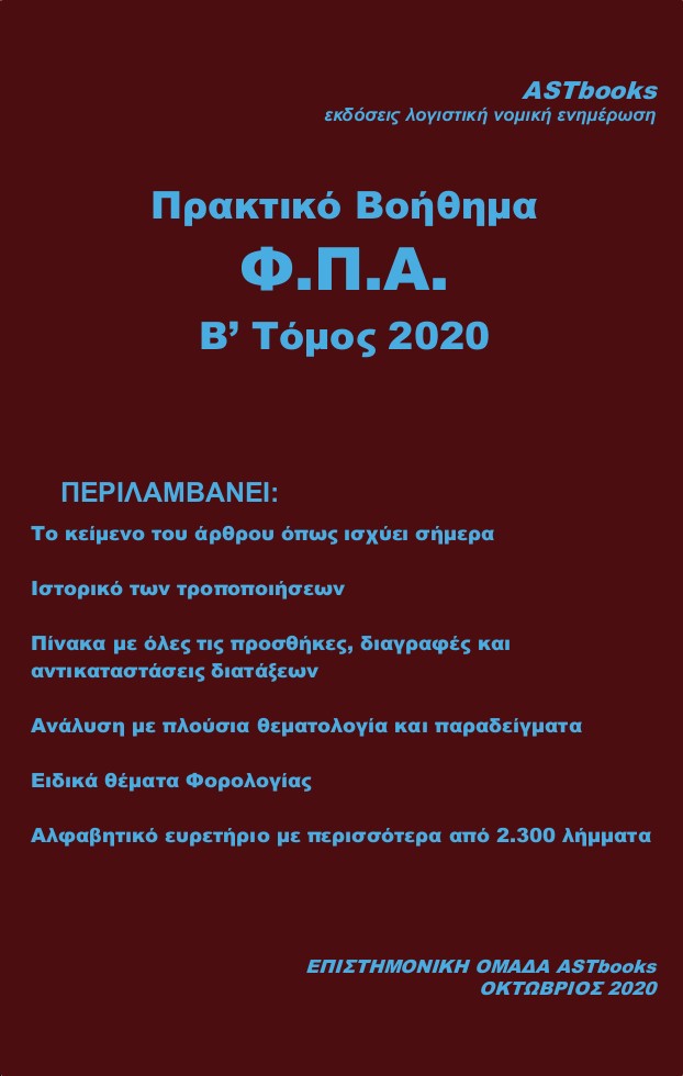 ΠΡΑΚΤΙΚΟ ΒΟΗΘΗΜΑ Φ.Π.Α. Β΄ ΤΟΜΟΣ 2020