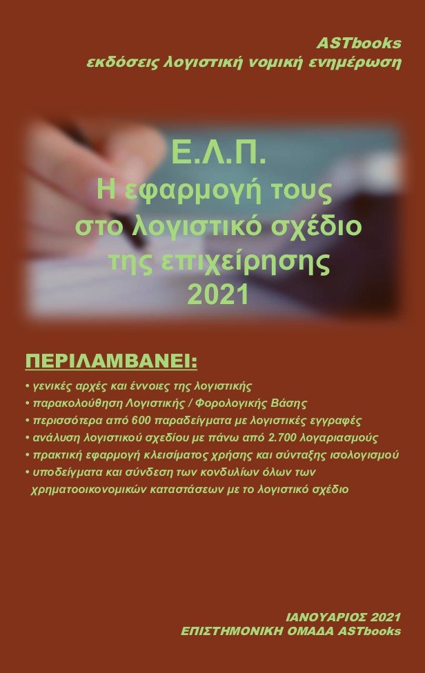 ΕΛΠ-Η ΕΦΑΡΜΟΓΗ ΤΟΥΣ ΣΤΟ ΛΟΓΙΣΤΙΚΟ ΣΧΕΔΙΟ ΤΗΣ ΕΠΙΧΕΙΡΗΣΗΣ 2021