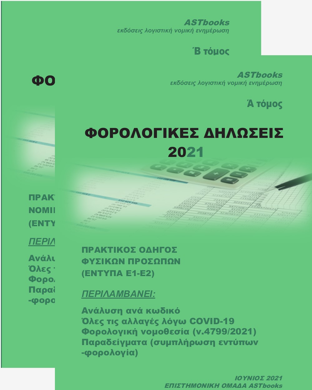 ΦΟΡΟΛΟΓΙΚΕΣ ΔΗΛΩΣΕΙΣ 2021 ΠΡΑΚΤΙΚΟΣ ΟΔΗΓΟΣ ΝΟΜΙΚΩΝ ΠΡΟΣΩΠΩΝ (ΕΝΤΥΠΑ Ε3-ΦΟΡΟΛΟΓΙΚΗ ΑΝΑΜΟΡΦΩΣΗ-Ν)