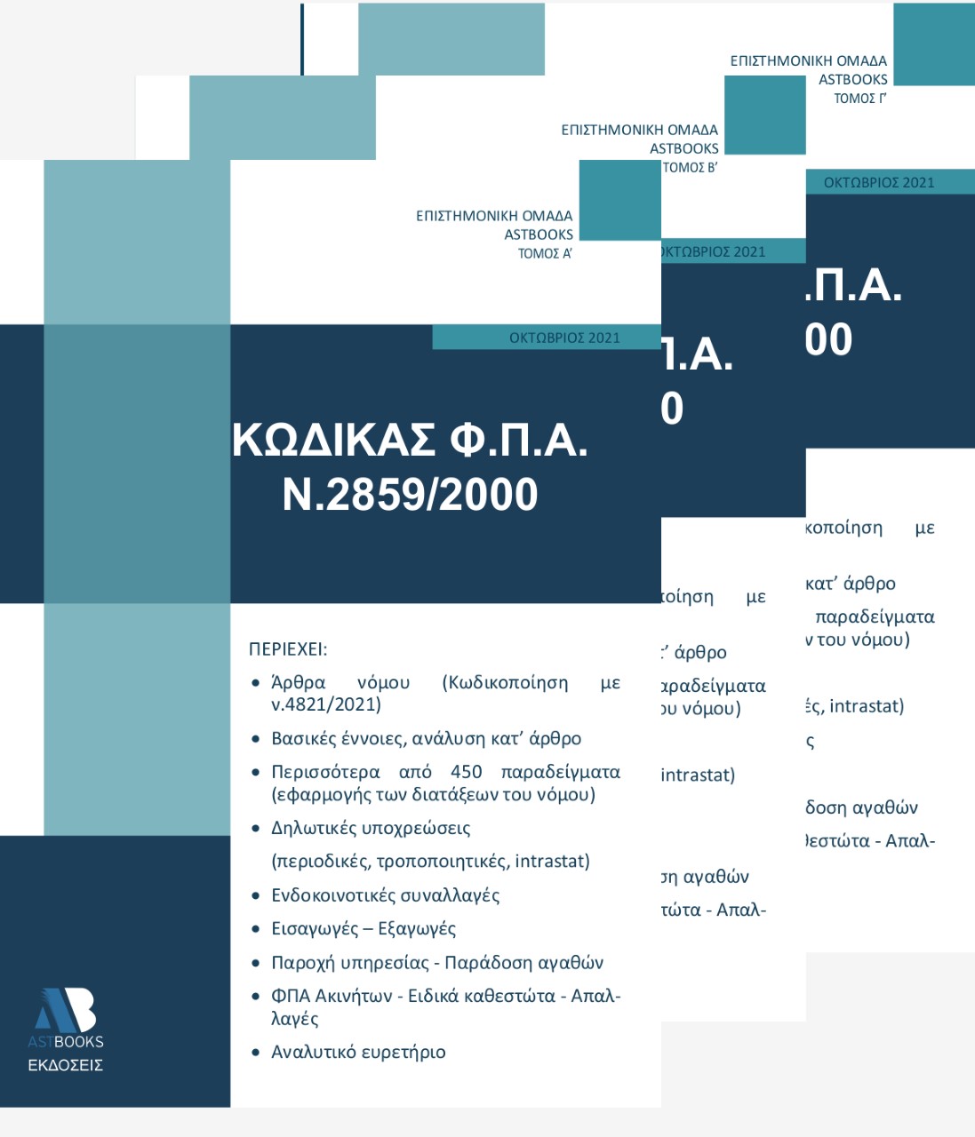 ΚΩΔΙΚΑΣ ΦΠΑ Ν.2859/2000