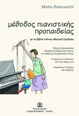 ΜΕΘΟΔΟΣ ΠΙΑΝΙΣΤΙΚΗΣ ΠΡΟΠΑΙΔΕΙΑΣ ΜΕ ΤΟ ΒΙΒΛΙΟ ΠΙΑΝΟΥ 'ΜΑΓΙΚΑ ΧΕΡΑΚΙΑ' ΟΔΗΓΟΣ ΔΙΔΑΣΚΑΛΙΑΣ ΟΜΑΔΙΚΟΥ ΜΑΘΗΜΑΤΟΣ ΠΙΑΝΟΥ ΣΕ ΜΑΘΗΤΕΣ ΠΡΟΣΧΟΛΙΚΗΣ ΗΛΙΚΙΑΣ: ΓΝΩ