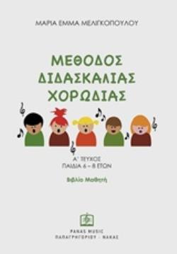 ΜΕΘΟΔΟΣ ΔΙΔΑΣΚΑΛΙΑΣ ΧΟΡΩΔΙΑΣ Α' ΤΕΥΧΟΣ, ΠΑΙΔΙΑ 6 – 8 ΕΤΩΝ