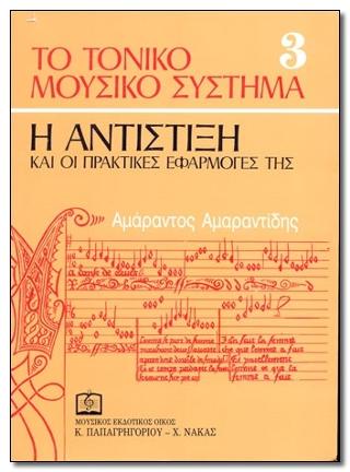 ΤΟ ΤΟΝΙΚΟ ΜΟΥΣΙΚΟ ΣΥΣΤΗΜΑ (ΤΡΙΤΟΣ ΤΟΜΟΣ) - Η ΑΝΤΙΣΤΙΞΗ ΚΑΙ ΟΙ ΠΡΑΚΤΙΚΕΣ ΕΦΑΡΜΟΓΕΣ ΤΗΣ