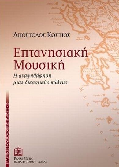 ΕΠΤΑΝΗΣΙΑΚΗ ΜΟΥΣΙΚΗ: Η ΑΝΑΨΗΛΑΦΗΣΗ ΜΙΑΣ ΔΙΚΑΣΤΙΚΗΣ ΠΛΑΝΗΣ