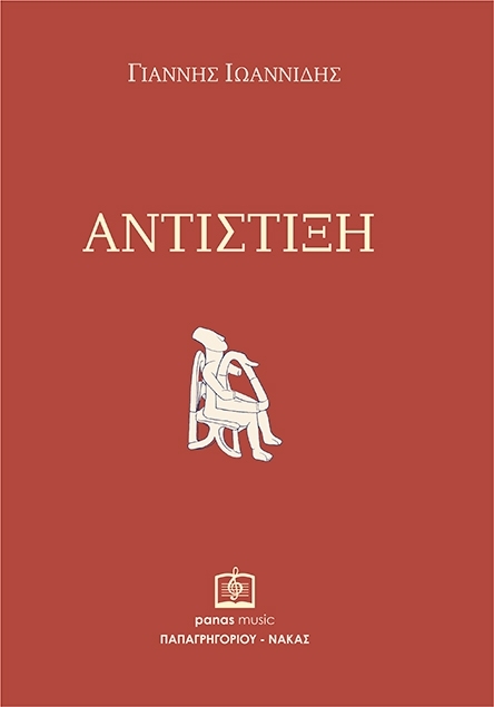 ΑΝΤΙΣΤΙΞΗ