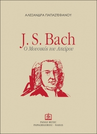 J. S. BACH, Ο ΜΟΥΣΙΚΟΣ ΤΟΥ ΑΠΕΙΡΟΥ