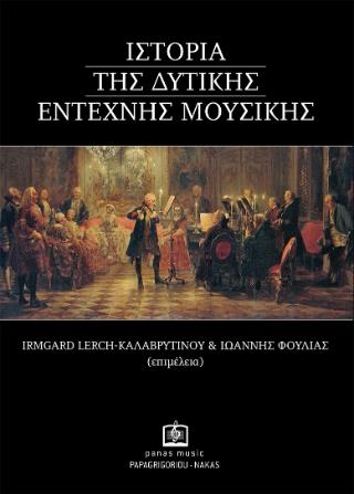ΙΣΤΟΡΙΑ ΤΗΣ ΔΥΤΙΚΗΣ ΕΝΤΕΧΝΗΣ ΜΟΥΣΙΚΗΣ (ΧΑΡΤΟΔΕΤΟ)